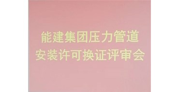 我公司的承壓類(lèi)特種設(shè)備安裝、維修、改造評(píng)審順利完成