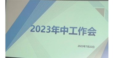 迎難而上，勇創(chuàng)佳績(jī)，2023年上半年工作會(huì)勝利召開(kāi)